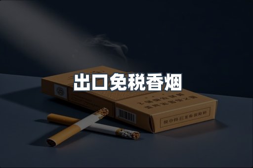 出口免税香烟